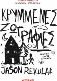 ΚΡΥΜΜΕΝΕΣ ΖΩΓΡΑΦΙΕΣ