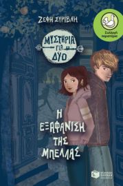 Η ΕΞΑΦΑΝΙΣΗ ΤΗΣ ΜΠΕΛΛΑΣ (ΣΕΙΡΆ: ΜΥΣΤΗΡΙΑ ΓΙΑ ΔΥΟ, ΒΙΒΛΙΟ 1)