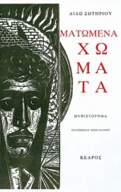ΜΑΤΩΜΕΝΑ ΧΩΜΑΤΑ