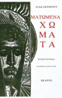 ΜΑΤΩΜΕΝΑ ΧΩΜΑΤΑ