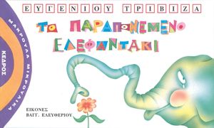 ΤΟ ΠΑΡΑΠΟΝΕΜΕΝΟ ΕΛΕΦΑΝΤΑΚΙ