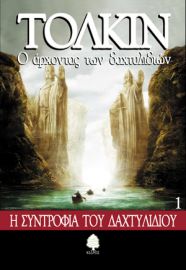 Ο ΑΡΧΟΝΤΑΣ ΤΩΝ ΔΑΧΤΥΛΙΔΙΩΝ: 1. Η ΣΥΝΤΡΟΦΙΑ ΤΟΥ ΔΑΧΤΥΛΙΔΙΟΥ