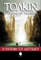 Ο ΑΡΧΟΝΤΑΣ ΤΩΝ ΔΑΧΤΥΛΙΔΙΩΝ: 1. Η ΣΥΝΤΡΟΦΙΑ ΤΟΥ ΔΑΧΤΥΛΙΔΙΟΥ