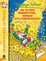 ΣΤΙΛΤΟΝ 1. ΜΑ ΤΑ ΧΙΛΙΑ ΚΕΦΑΛΟΤΥΡΙΑ... ΚΕΡΔΙΣΑ ΣΤΟ ΠΟΝΤΙΚΟΛΟΤΤΟ!
