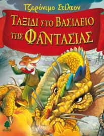 ΤΑΞΙΔΙ ΣΤΟ ΒΑΣΙΛΕΙΟ ΤΗΣ ΦΑΝΤΑΣΙΑΣ 1