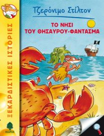 ΣΤΙΛΤΟΝ 16.ΤΟ ΝΗΣΙ ΤΟΥ ΘΗΣΑΥΡΟΥ-ΦΑΝΤΑΣΜΑ