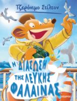 ΣΤΙΛΤΟΝ 17.Η ΔΙΑΣΩΣΗ ΤΗΣ ΛΕΥΚΗΣ ΦΑΛΑΙΝΑΣ
