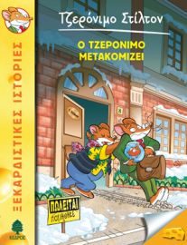ΣΤΙΛΤΟΝ 25.Ο ΤΖΕΡΟΝΙΜΟ ΜΕΤΑΚΟΜΙΖΕΙ