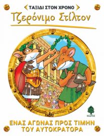 ΤΑΞΙΔΙ ΣΤΟ ΧΡΟΝΟ 4.ΕΝΑΣ ΑΓΩΝΑΣ ΠΡΟΣ ΤΙΜΗΝ ΤΟΥ ΑΥΤΟΚΡΑΤΟΡΑ