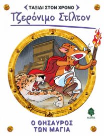 ΤΑΞΙΔΙ ΣΤΟ ΧΡΟΝΟ 5.Ο ΘΗΣΑΥΡΟΣ ΤΩΝ ΜΑΓΙΑ
