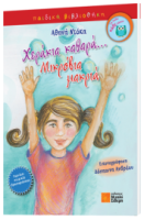 ΧΕΡΑΚΙΑ ΚΑΘΑΡΑ… ΜΙΚΡΟΒΙΑ ΜΑΚΡΙΑ