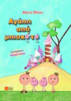 ΑΓΑΠΗ ΑΠΟ ΜΠΙΣΚΟΤΟ