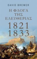 Η ΦΛΟΓΑ ΤΗΣ ΕΛΕΥΘΕΡΙΑΣ: 1821-1833
