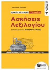 ΑΣΚΗΣΕΙΣ ΛΕΞΙΛΟΓΙΟΥ ΣΤΑ ΚΕΙΜΕΝΑ ΤΟΥ ΦΑΚΕΛΟΥ ΥΛΙΚΟΥ - ΑΡΧΑΙΑ ΕΛΛΗΝΙΚΑ Γ΄ ΛΥΚΕΙΟΥ, ΟΜΑΔΑ ΠΡΟΣΑΝΑΤΟΛΙΣΜ