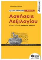 ΑΣΚΗΣΕΙΣ ΛΕΞΙΛΟΓΙΟΥ ΣΤΑ ΚΕΙΜΕΝΑ ΤΟΥ ΦΑΚΕΛΟΥ ΥΛΙΚΟΥ - ΑΡΧΑΙΑ ΕΛΛΗΝΙΚΑ Γ΄ ΛΥΚΕΙΟΥ, ΟΜΑΔΑ ΠΡΟΣΑΝΑΤΟΛΙΣΜ