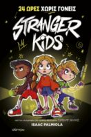 24 ΩΡΕΣ ΧΩΡΙΣ ΓΟΝΕΙΣ! ΣΕΙΡΑ: STRANGER KIDS - NO 1 ΣΥΓΓΡΑΦΕΑΣ: ISAAC PALMIOLA