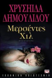  ΜΕΡΣΕΝΤΕΣ ΧΙΛ ΧΡΥΣΗΙΔΑ ΔΗΜΟΥΛΙΔΟΥ