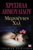  ΜΕΡΣΕΝΤΕΣ ΧΙΛ ΧΡΥΣΗΙΔΑ ΔΗΜΟΥΛΙΔΟΥ