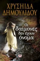  ΟΙ ΔΑΙΜΟΝΕΣ ΔΕΝ ΕΧΟΥΝ ΟΝΟΜΑ ΧΡΥΣΗΙΔΑ ΔΗΜΟΥΛΙΔΟΥ