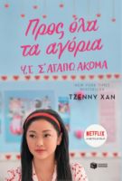 ΠΡΟΣ ΟΛΑ ΤΑ ΑΓΟΡΙΑ. Υ.Γ. Σ' ΑΓΑΠΩ ΑΚΟΜΑ