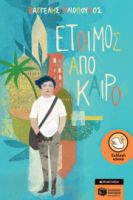 ΕΤΟΙΜΟΣ ΑΠΟ ΚΑΙΡΟ