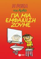 Η ΡΟΖΑ ΤΟΥ ΑΡΚΑ. ΓΙΑ ΜΙΑ ΕΜΦΑΝΙΣΗ ΖΟΥΜΕ