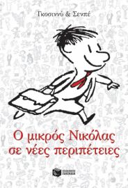 Ο ΜΙΚΡΟΣ ΝΙΚΟΛΑΣ ΣΕ ΝΕΕΣ ΠΕΡΙΠΕΤΕΙΕΣ