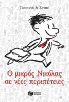 Ο ΜΙΚΡΟΣ ΝΙΚΟΛΑΣ ΣΕ ΝΕΕΣ ΠΕΡΙΠΕΤΕΙΕΣ