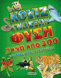 ΚΟΥΙΖ ΓΝΩΣΕΩΝ - ΦΥΣΗ