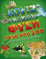 ΚΟΥΙΖ ΓΝΩΣΕΩΝ - ΦΥΣΗ