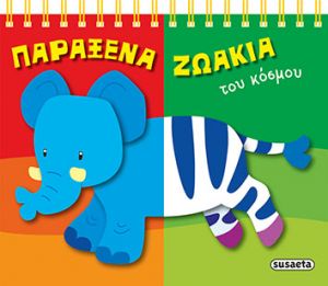 ΠΑΡAΞΕΝΑ ΖΩAΚΙΑ ΤΟΥ ΚOΣΜΟΥ