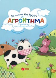 ΜΙΑ ΚΑΙΝΟΥΡΙΑ ΜΕΡΑ ΞΗΜΕΡΩΝΕΙ ΣΤΟ ΑΓΡΟΚΤΗΜΑ - 7 ΤΡΥΦΕΡΕΣ ΙΣΤΟΡΙΕΣ, ΜΙΑ ΓΙΑ ΚΑΘΕ ΜΕΡΑ ΤΗΣ ΕΒΔΟΜΑΔΑΣ