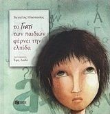 ΤΟ "ΓΙΑΤΙ" ΤΩΝ ΠΑΙΔΙΩΝ ΦΕΡΝΕΙ ΤΗΝ ΕΛΠΙΔΑ