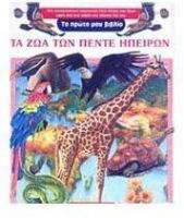 ΤΑ ΖΩΑ ΤΩΝ ΠΕΝΤΕ ΗΠΕΙΡΩΝ