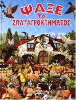 ΨΑΞΕ ΤΑ ΖΩΑ ΤΟΥ ΑΓΡΟΚΤΗΜΑΤΟΣ