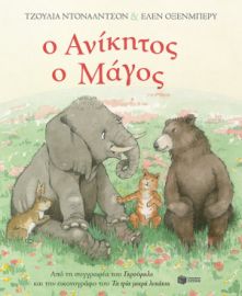 Ο ΑΝΙΚΗΤΟΣ Ο ΜΑΓΟΣ