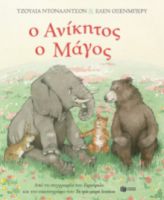 Ο ΑΝΙΚΗΤΟΣ Ο ΜΑΓΟΣ