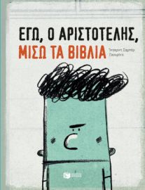 ΕΓΩ, Ο ΑΡΙΣΤΟΤΕΛΗΣ, ΜΙΣΩ ΤΑ ΒΙΒΛΙΑ