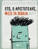 ΕΓΩ, Ο ΑΡΙΣΤΟΤΕΛΗΣ, ΜΙΣΩ ΤΑ ΒΙΒΛΙΑ