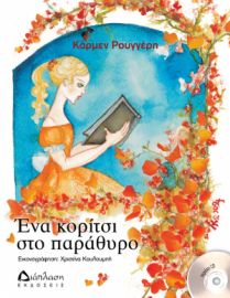 ΕΝΑ ΚΟΡΙΤΣΙ ΣΤΟ ΠΑΡΑΘΥΡΟ (ΜΕ CD)