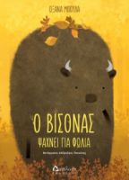 Ο ΒΙΣΟΝΑΣ ΨΑΧΝΕΙ ΓΙΑ ΦΩΛΙΑ