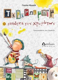 ΤΙΡΙΜΠΙΜΠΙΜ Ο ΙΠΠΟΤΗΣ ΤΩΝ ΧΡΩΜΑΤΩΝ (ΜΕ CD)