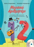 ΜΟΥΣΙΚΟ ΑΡΙΘΜΗΤΑΡΙ (ΜΕ CD)