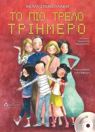 ΤΟ ΠΙΟ ΤΡΕΛΟ ΤΡΙΗΜΕΡΟ (ΜΕ CD)