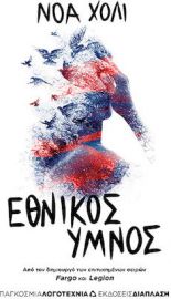 ΕΘΝΙΚΟΣ ΥΜΝΟΣ
