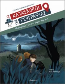 ΜΥΣΤΗΡΙΩΔΗ ΙΧΝΗ ΣΤΗ ΛΙΜΝΗ ΛΟΧ ΝΕΣ ΣΕΙΡΑ: ΟΙ ΚΑΤΑΣΚΟΠΟΙ ΤΗΣ ΓΕΩΓΡΑΦΙΑΣ - NO 7