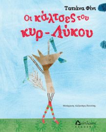 ΟΙ ΚΑΛΤΣΕΣ ΤΟΥ ΚΥΡ-ΛΥΚΟΥ