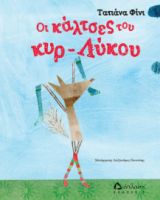 ΟΙ ΚΑΛΤΣΕΣ ΤΟΥ ΚΥΡ-ΛΥΚΟΥ