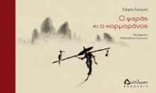 Ο ΨΑΡΑΣ ΚΙ Ο ΚΟΡΜΟΡΑΝΟΣ