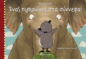 ΕΝΑΣ ΠΙΓΚΟΥΙΝΟΣ ΣΤΑ ΣΥΝΝΕΦΑ